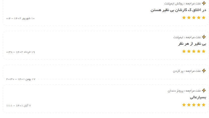 تعدادی از نظرات مراجعه‌کنندگان به دکتر هاشمی-متخصص ایمپلنت در تبریز